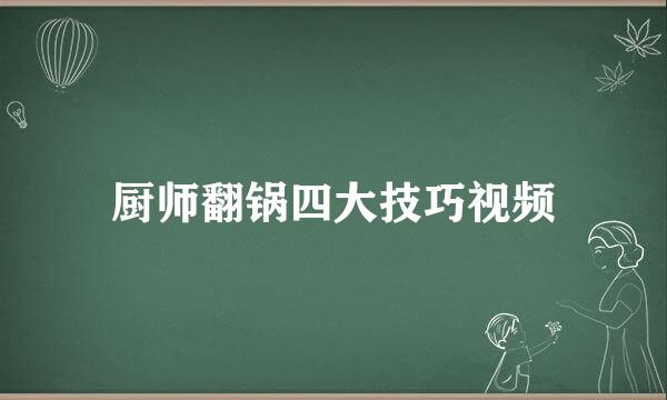 厨师翻锅四大技巧视频