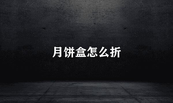 月饼盒怎么折