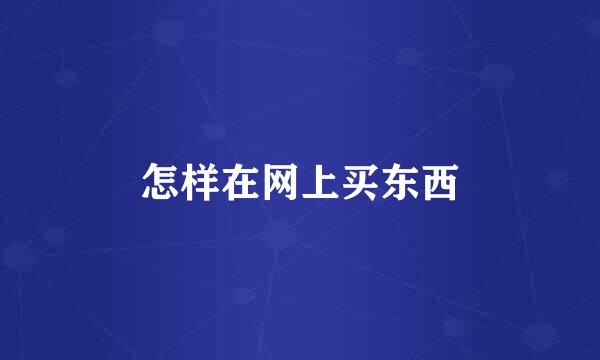 怎样在网上买东西
