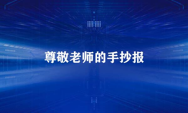 尊敬老师的手抄报