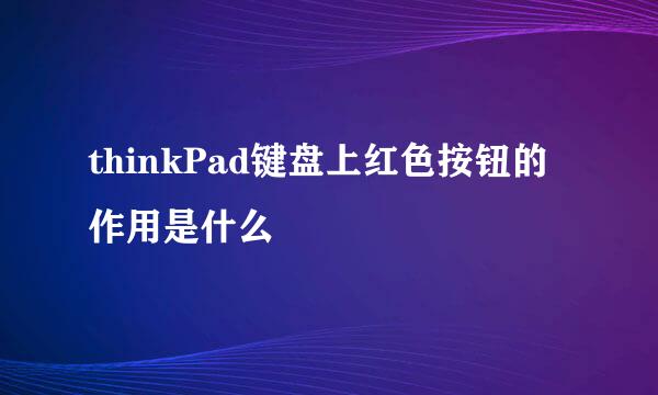 thinkPad键盘上红色按钮的作用是什么