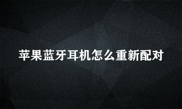 苹果蓝牙耳机怎么重新配对