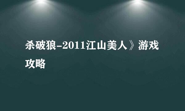 杀破狼-2011江山美人》游戏攻略