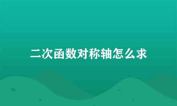 二次函数对称轴怎么求