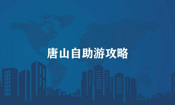 唐山自助游攻略