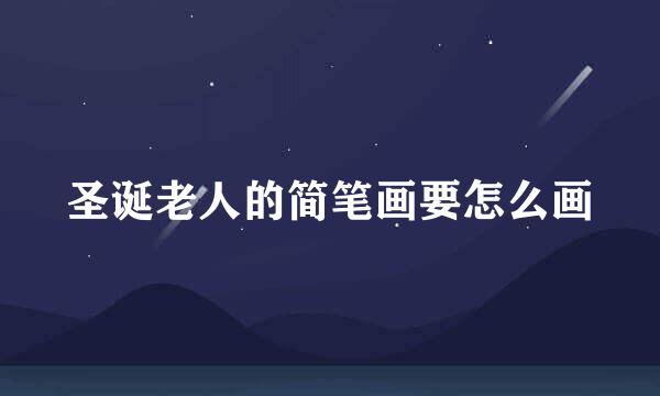 圣诞老人的简笔画要怎么画