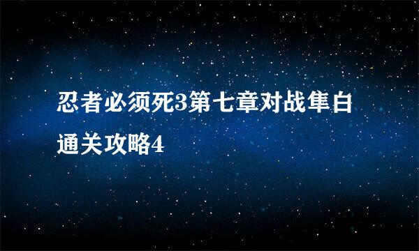 忍者必须死3第七章对战隼白通关攻略4