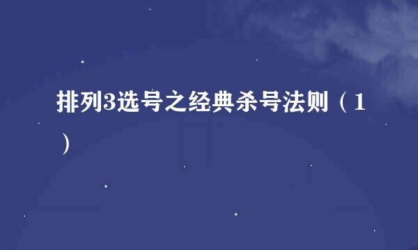 排列3选号之经典杀号法则（1）