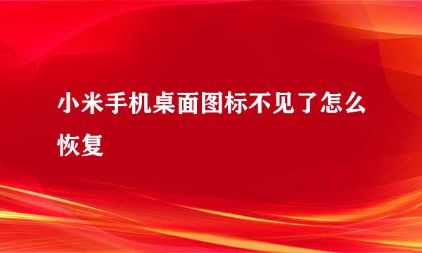 小米手机桌面图标不见了怎么恢复
