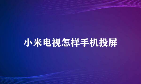 小米电视怎样手机投屏