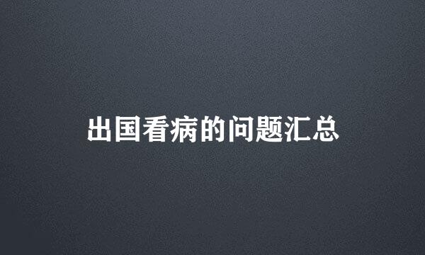 出国看病的问题汇总