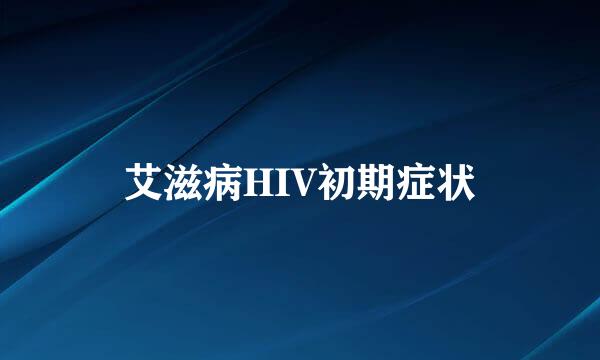 艾滋病HIV初期症状