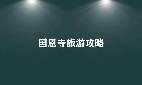 国恩寺旅游攻略