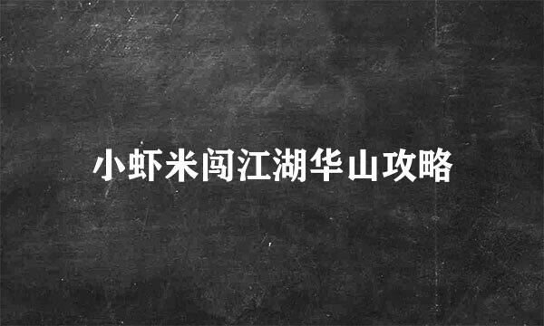 小虾米闯江湖华山攻略