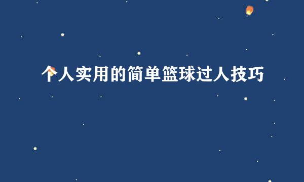 个人实用的简单篮球过人技巧