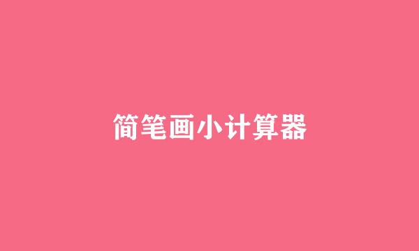 简笔画小计算器