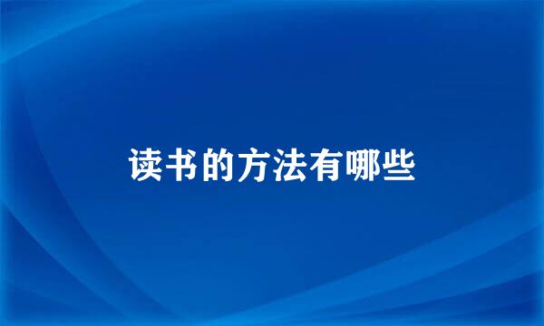 读书的方法有哪些