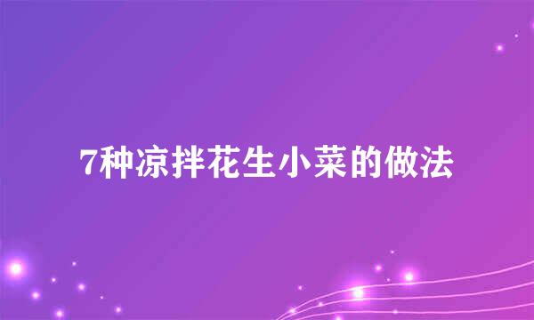 7种凉拌花生小菜的做法
