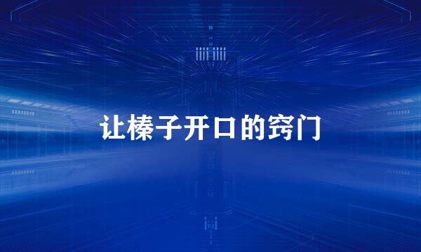 让榛子开口的窍门