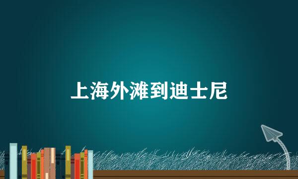 上海外滩到迪士尼