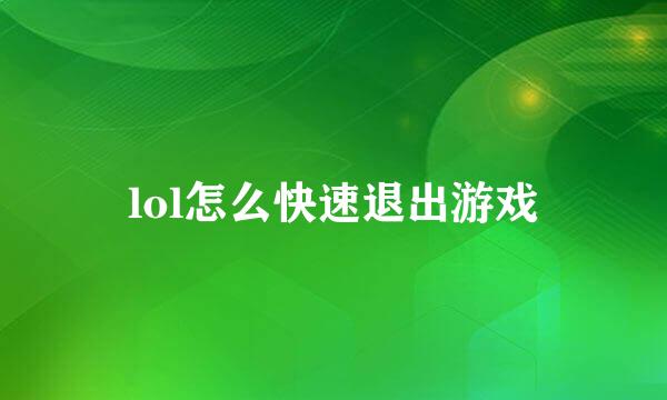 lol怎么快速退出游戏