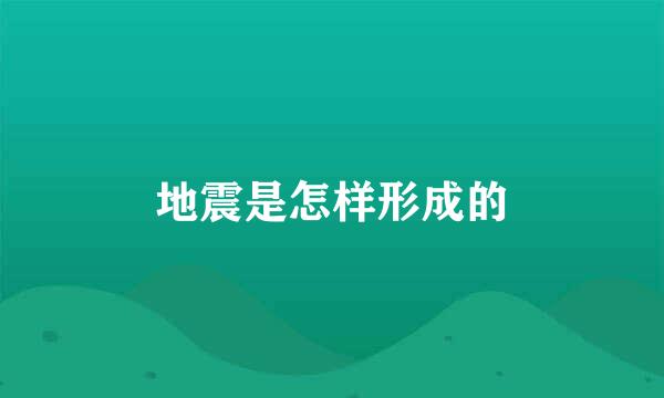 地震是怎样形成的