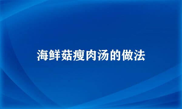 海鲜菇瘦肉汤的做法