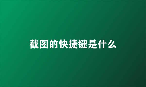 截图的快捷键是什么