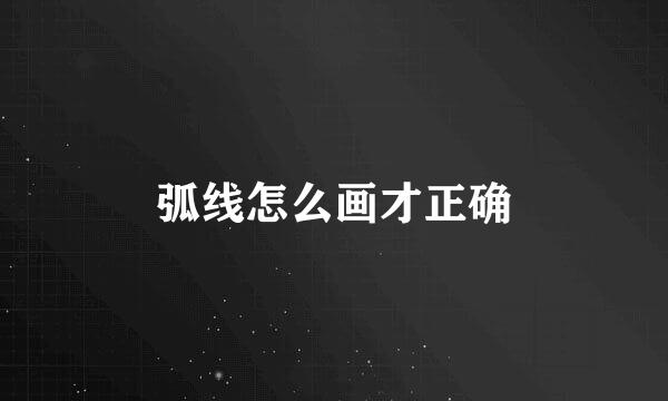 弧线怎么画才正确