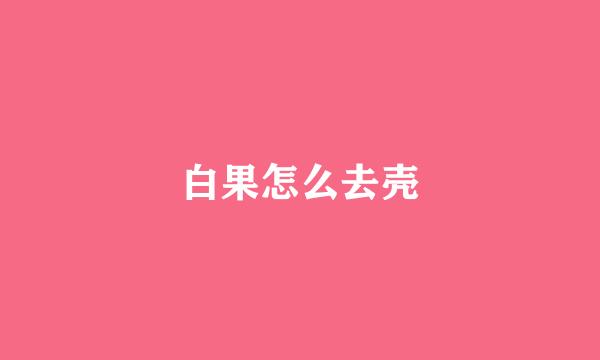 白果怎么去壳