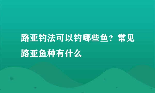 路亚钓法可以钓哪些鱼？常见路亚鱼种有什么