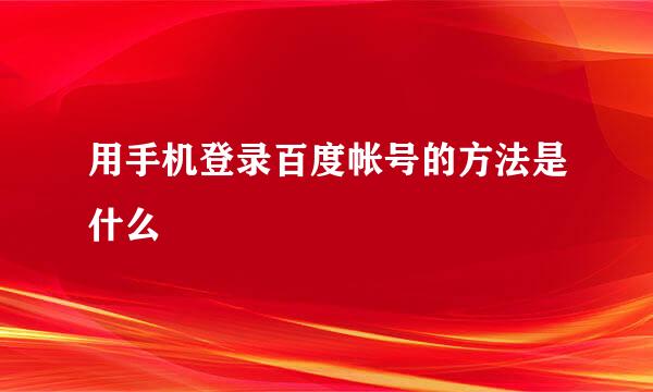 用手机登录百度帐号的方法是什么