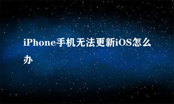 iPhone手机无法更新iOS怎么办