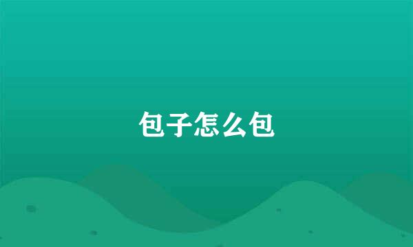 包子怎么包