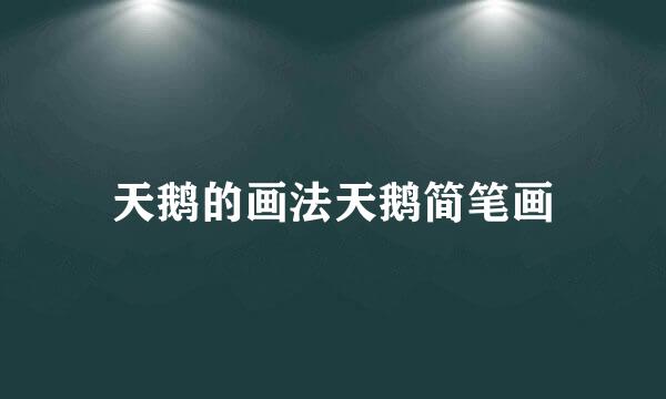天鹅的画法天鹅简笔画