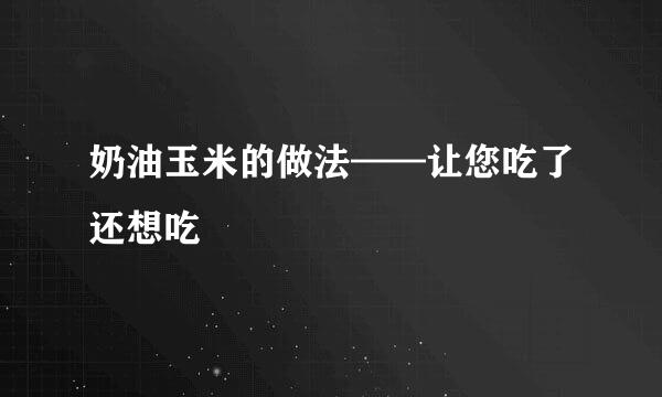 奶油玉米的做法——让您吃了还想吃