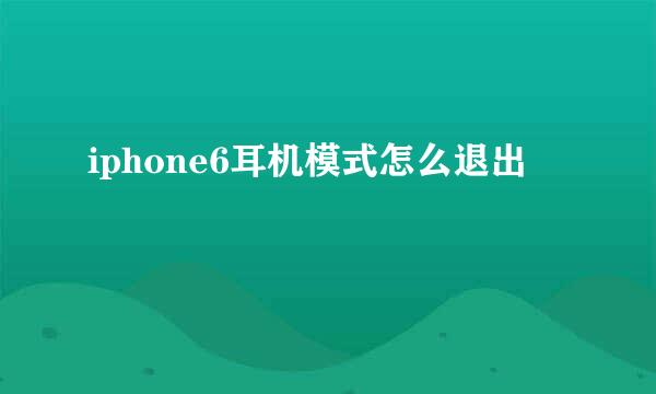 iphone6耳机模式怎么退出