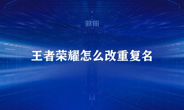 王者荣耀怎么改重复名