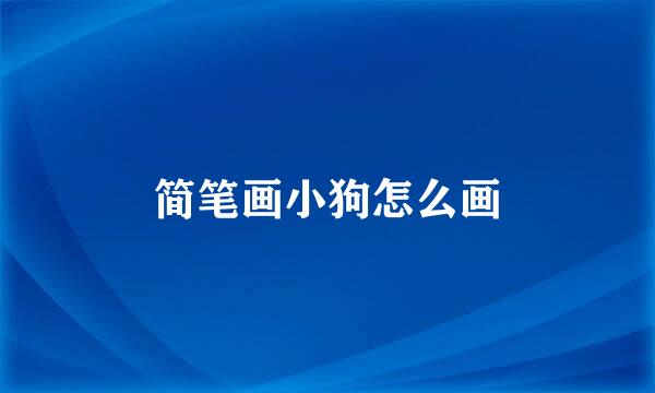 简笔画小狗怎么画