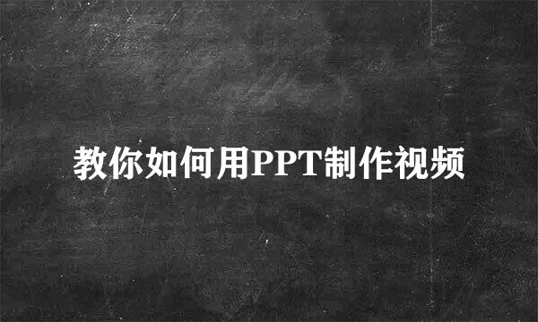 教你如何用PPT制作视频