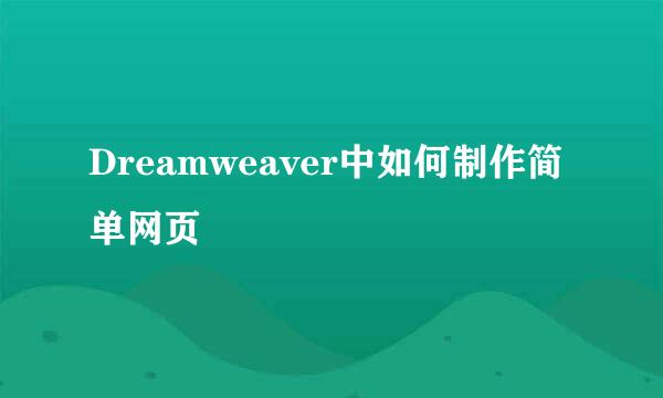 Dreamweaver中如何制作简单网页