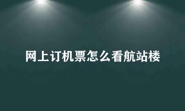 网上订机票怎么看航站楼