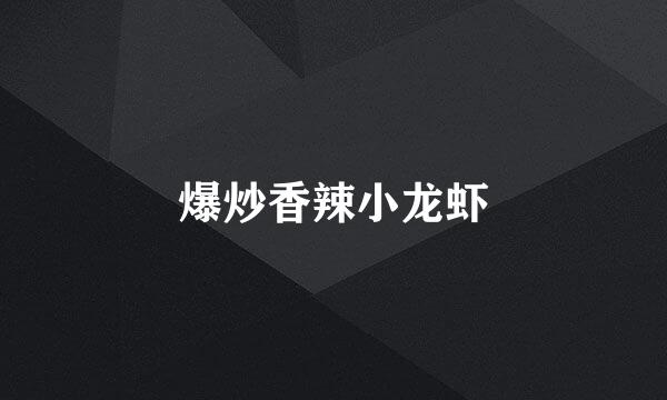 爆炒香辣小龙虾