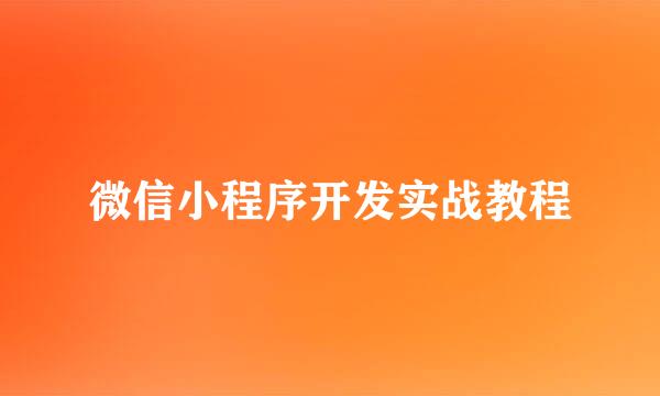 微信小程序开发实战教程