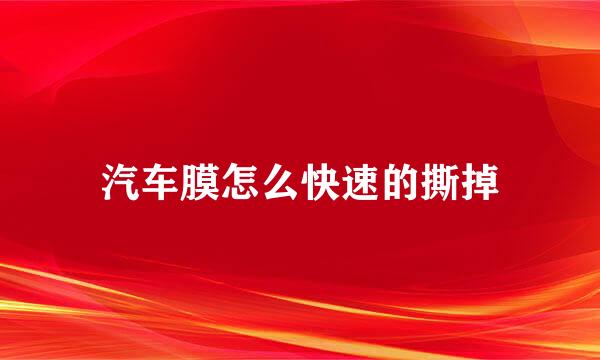 汽车膜怎么快速的撕掉