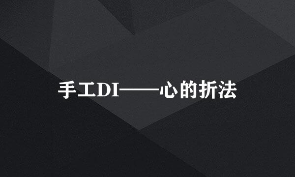 手工DI——心的折法