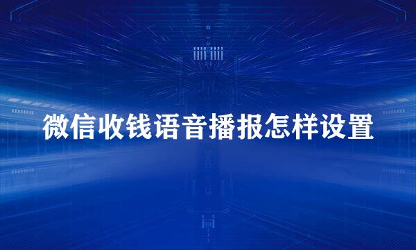 微信收钱语音播报怎样设置