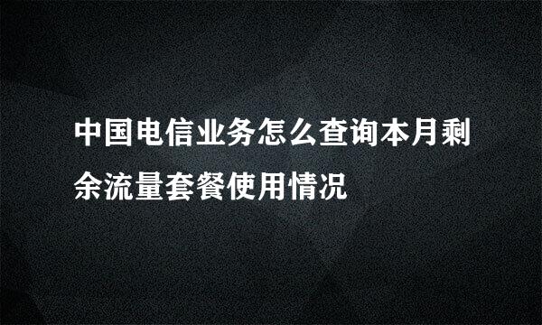 中国电信业务怎么查询本月剩余流量套餐使用情况