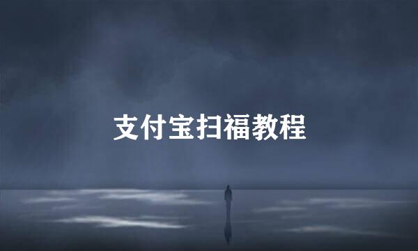 支付宝扫福教程