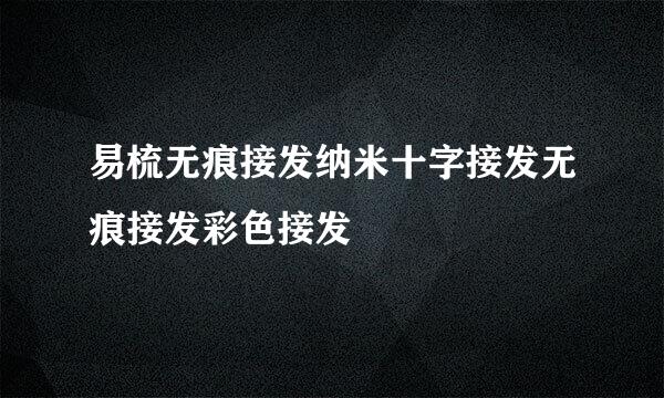 易梳无痕接发纳米十字接发无痕接发彩色接发